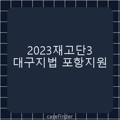 도로교통법위반(음주운전) - 대구지방법원포항지원